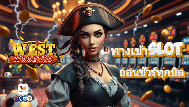 westwood789 ทางเข้าslot