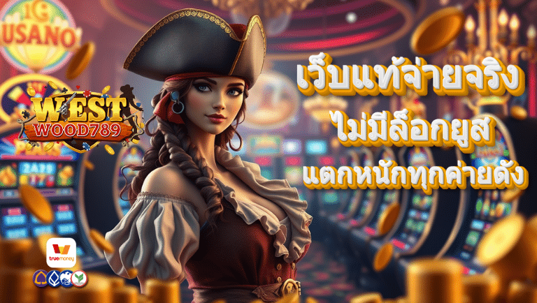 westwood789 ไม่มีล็อกยูส